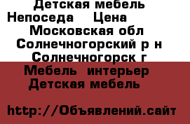 Детская мебель “Непоседа“ › Цена ­ 7 000 - Московская обл., Солнечногорский р-н, Солнечногорск г. Мебель, интерьер » Детская мебель   